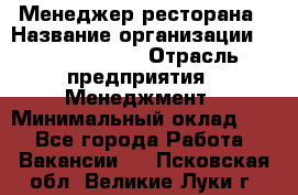 Менеджер ресторана › Название организации ­ Burger King › Отрасль предприятия ­ Менеджмент › Минимальный оклад ­ 1 - Все города Работа » Вакансии   . Псковская обл.,Великие Луки г.